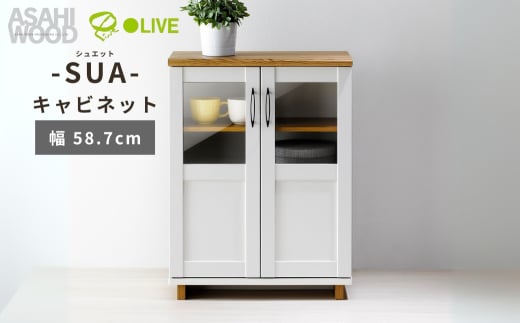 朝日木材 SUA シュエット キャビネット　幅58.7cm ≪SUA-8060CA≫ 家具 シンプル 棚 収納 収納棚 扉付き 白 ウッド調 リビング ラック 収納ラック 新生活 居間 ナチュラル カントリー カフェ おしゃれ お洒落 愛知県 豊橋市 2111475 - 愛知県豊橋市