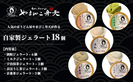 やまびこ弁天の自家製ジェラート5種 18個入り【 ジェラート アイス 酒粕 ミルク 宇治抹茶 京ほうじ茶 京番茶 抹茶アイス 人気 冷凍 茨城県 つくば市 】