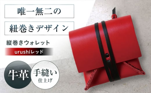 たて巻きウォレット urushiレッド 財布 二つ折り メンズ レディース 本革 コンパクト 大阪府高槻市/KAKURA [AOBI025]