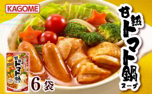 カゴメ 甘熟トマト鍋用スープ 750g×6個 大容量 簡単 本格 時短 トマト スープ 鍋 レトルト 小分け 非常食 保存食 長期保存 備蓄 防災 おすすめ ふるさと納税 新潟 新発田 新潟県 新発田市 maruyama006