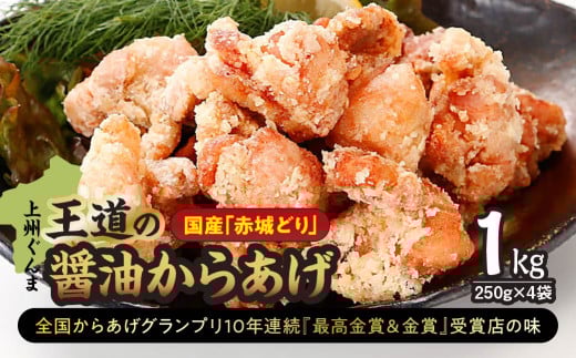 国産赤城どり「上州ぐんま王道の醤油からあげ」1㎏(250g×4袋) | からあげ 唐揚げ 醤油 赤城どり 国産鶏肉 鶏肉 お取り寄せ グルメ 惣菜 お弁当 おかず 最高金賞受賞 選べる 群馬県 前橋市