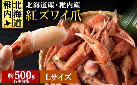 稚内産紅ズワイガニハサミ爪　L～2Lサイズ【約500g】解凍するだけの手間いらず