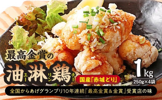 からあげ 「最高金賞の油淋鶏」1㎏(250g×4袋) 国産赤城どり | からあげ 唐揚げ 油淋鶏 赤城どり 国産鶏肉 鶏肉 お取り寄せ グルメ 惣菜 お弁当 おかず 最高金賞受賞 選べる 群馬県 前橋市