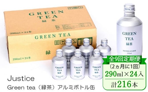 【全9回定期便（2ヵ月に1回）】Justice Green tea（緑茶）アルミボトル缶290ml×24本入り【 茶 お茶 緑茶 美味しい 24本入り 防災 神奈川県 山北町 】 