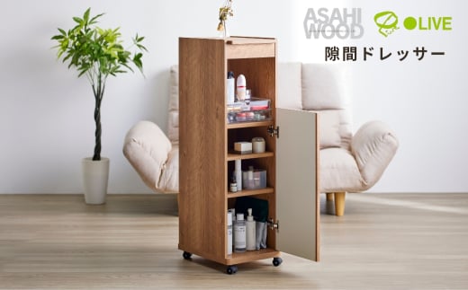 朝日木材 隙間ドレッサー　ナチュラル≪LFM-1030DR-NA≫ 家具 シンプル ドレッサー キャスター付 棚 収納 収納棚 隙間収納 ラック 収納ラック 新生活 居間 ナチュラル カントリー カフェ おしゃれ お洒落 愛知県 豊橋市 2111482 - 愛知県豊橋市