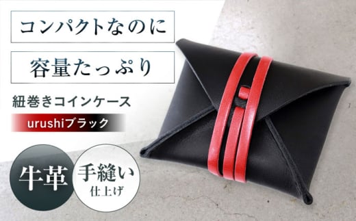 紐巻きコインケース urushiブラック 財布 コインケース メンズ レディース 本革 コンパクト 大阪府高槻市/KAKURA [AOBI021]