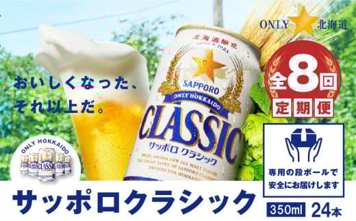 『定期便：全8回』サッポロクラシック350ml×24本【北海道限定】【30000701】