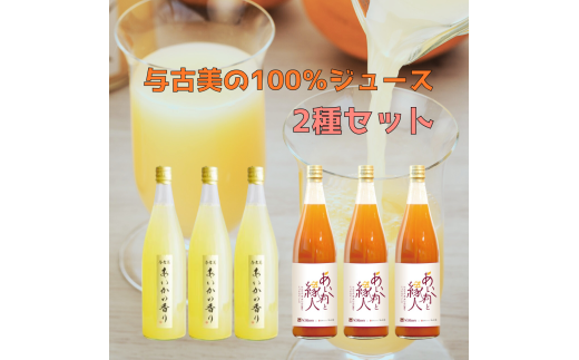 【010-97】与古美の100%ジュース2種各3本セット(リンゴ・りんごにんじんMIX) 2071468 - 長野県伊那市