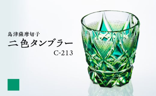 島津薩摩切子 二色タンブラー C-213 蒼黄緑　K010-038_03 2118004 - 鹿児島県鹿児島市