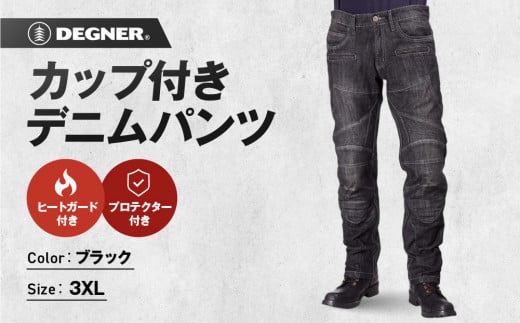 【デグナー】カップ付きデニムパンツ [DP-27]ブラック〈3XLサイズ〉［ 京都 八王子 レザー パンツ  バイクギア ブランド 大好評 人気 おすすめ 牛革 革 ツーリング ライダー バイカー バイク パーツ お取り寄せ 送料無料 ふるさと納税 ］ 2019307 - 京都府京都市