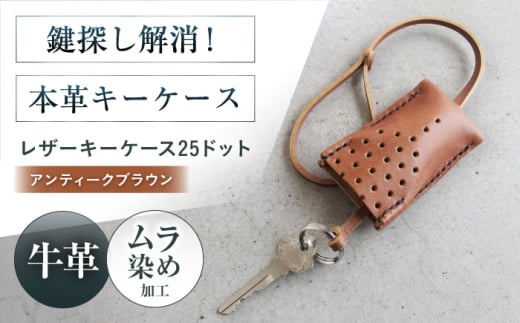 手縫いレザーキーケース25ドット アンティークブラウン キーケース 革 メンズ レディース  大阪府高槻市/KAKURA [AOBI029]