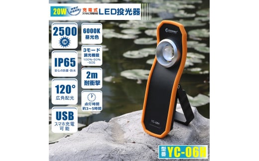 充電式LED 20W 耐衝撃 スリム型 回転フック 120°ワイド照射 腰袋にも入る スマホ用三脚利用可 YC-06H 2107829 - 大阪府貝塚市