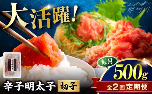 [全2回定期便]稲石 博多の味辛子明太子(切子)(500g) [木村食品] 那珂川市 