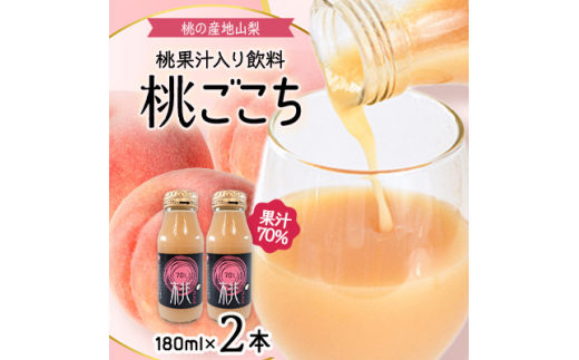 ＜桃の産地山梨＞ヤマシタの桃ごこち　2本入(もも飲料)【1575070】