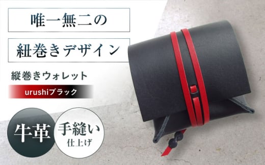 たて巻きウォレット urushiブラック 財布 二つ折り メンズ レディース 本革 コンパクト 大阪府高槻市/KAKURA [AOBI024]