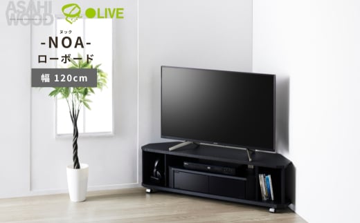 朝日木材 ヌック コーナー対応 テレビ台 幅120cm ≪NOA-1200AV-BK≫ 2111472 - 愛知県豊橋市
