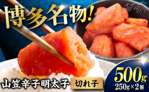 稲石 博多名物 山笠辛子明太子500g(250g×2個) [木村食品] 那珂川市 