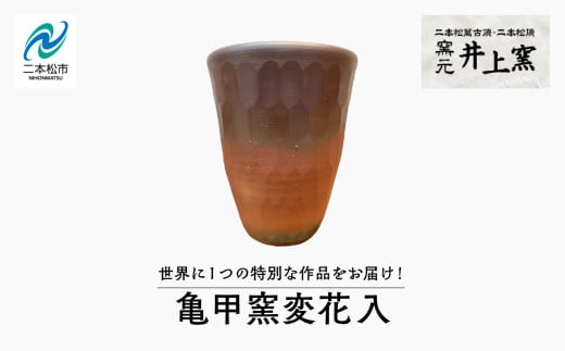 世界に1つの特別な作品をお届け！「亀甲窯変花入」 陶芸 作品 インテリア 伝統工芸 一品もの  井上窯 おすすめ お中元 お歳暮 ギフト 送料無料 二本松市 ふくしま 福島県 送料無料【窯元 井上窯】 2108337 - 福島県二本松市