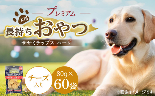 プレミアム長持ちおやつ 犬用 ササミチップス ハード（チーズ入り）80g×60袋_プレミアム 長持ち おやつ 犬用 ササミチップス ハード 80g × 60袋 チーズ入り 厳選 国産 ササミ ハードタイプ 小型犬 大型犬 長持ち ストレス解消 歯磨き効果 風味豊か 口臭予防 福岡県 久留米市 送料無料_Pf056-03 2114143 - 福岡県久留米市