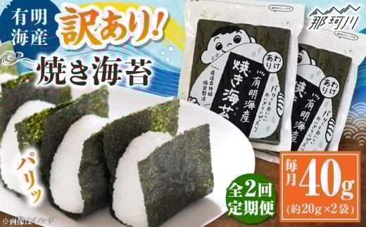 [全2回定期便]福岡有明のり 訳あり! 焼き海苔 20g×2袋 [木村食品] 那珂川市 