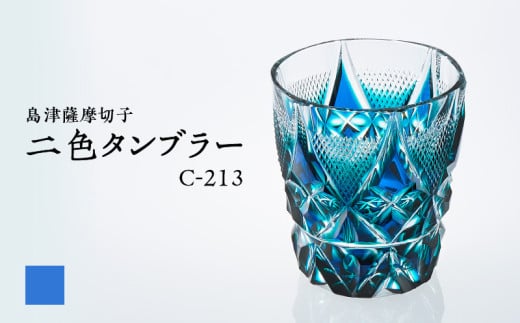 島津薩摩切子 二色タンブラー C-213 ルリ緑　K010-038_02 2118003 - 鹿児島県鹿児島市