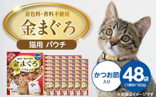 金まぐろ 猫用パウチ（かつお節入り）160g×48袋_金まぐろ 猫用 パウチ 160g × 48袋 かつお節入り 全年齢 対応 やさしい ゼリータイプ 水分補給 まぐろ かつお 高タンパク 低カロリー 健康維持 ウェットフード 自然派 おやつ キャットフード 福岡県 久留米市_Pf063-01 2116588 - 福岡県久留米市
