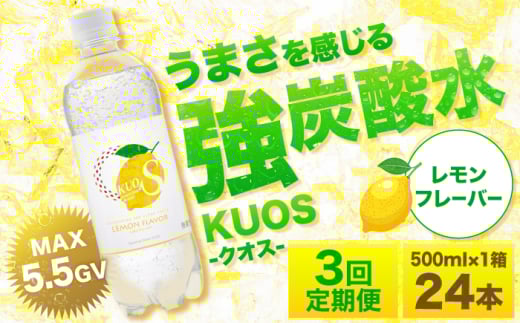 【全3回定期便】炭酸水クオス レモンフレーバー 500ml×24本 日田市 / 株式会社OTOGINO [AREF173]