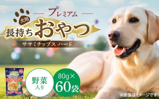 プレミアム長持ちおやつ 犬用 ササミチップス ハード（野菜入り）80g×60袋_プレミアム 長持ち おやつ 犬用 ササミチップス ハード 80g × 60袋 野菜入り 厳選 国産 ササミ ハードタイプ 小型犬 大型犬 長持ち ストレス解消 歯磨き効果 風味豊か 口臭予防 福岡県 久留米市 送料無料_Pf056-02 2114142 - 福岡県久留米市