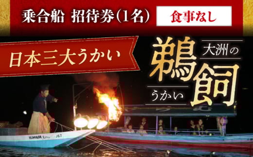 【令和7年6月1日〜9月20日】日本三大鵜飼 大洲のうかい 乗合船 招待券（食事なし） 1名 大洲市観光協会/愛媛県大洲市 鵜飼 観光 体験チケット 体験 イベント [AGDJ006]