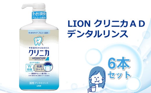 ＬＩＯＮ クリニカＡＤデンタルリンス６本セット【ライオン 殺菌 抗菌コート クリニカ くりにか ライオン小田原工場 オーラルケアブランド オーラルケア 虫歯 口臭 歯肉炎 予防 ライオンブランド 神奈川県 小田原市】