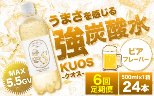 【全6回定期便】強炭酸水クオス ビアフレーバー 500ml×24本 日田市 / 株式会社OTOGINO [AREF165]