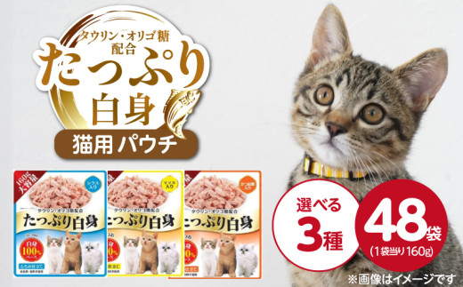 たっぷり白身 猫用パウチ 160g×48袋_たっぷり白身 猫用 パウチ 160g × 48袋 選べる セット内容 シラス入り ササミ入り かつお節入り かつおの白身 高タンパク 低脂肪 ヘルシー とろみ仕立て 水分補給 健康維持 ウェットフード 自然派 おやつ キャットフード 福岡県 久留米市_Pf065