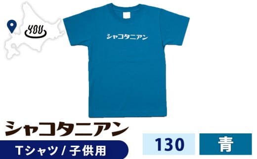 【岬の湯しゃこたんオリジナル】「シャコタニアン」　キッズTシャツ　130ブルー 2113758 - 北海道積丹町