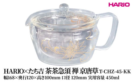 HARIO×たち吉 茶茶急須 禅 京唐草 [T-CHZ-45-KK]| 耐熱 ガラス HARIO ハリオ 食器 キッチン 日用品 キッチン用品 日本製 おしゃれ かわいい 急須 茶々急須 お茶 中国茶 紅茶 ハーブティ 贈答 プレゼント ギフト 贈り物 お祝 _FU51　※離島への配送不可