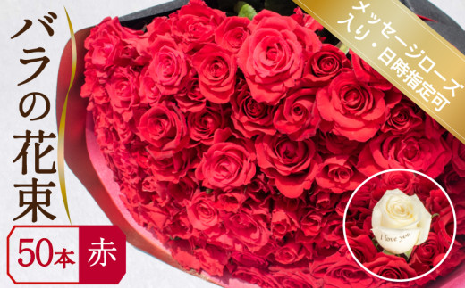 バラ 花束 50本 赤 メッセージローズ 入り ( ギフト プレゼント 贈答 花 フラワー プロポーズ 記念日 お祝い 自然 贈り物 植物 ローズ 産地直送 お取り寄せ 癒やし 香り リラックス ) 下関 山口
