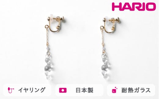 HARIO tane イヤリング 渚 [HATN-NG-E-NF]｜耐熱 ガラス アクセサリー HARIO ハリオ 職人 繊細 フォーマル カジュアル きれいめ おしゃれ かわいい 20代 30代 40代 贈答 プレゼント ギフト 贈り物 お祝 ご褒美 記念品 _FU65　※離島への配送不可