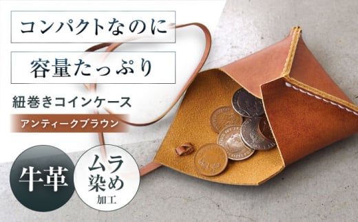 紐巻きコインケース アンティークブラウン 財布 コインケース メンズ レディース 本革 コンパクト 大阪府高槻市/KAKURA [AOBI020]