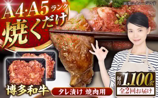 [全2回定期便][A4〜A5ランク]博多和牛 焼肉用 タレ漬 1.1kg(550g×2個) [豊前市][株式会社木村食品] 味つき 時短 牛肉 