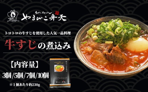 やまびこ弁天の大人気一品料理「牛すじの煮込み」[ 牛すじ 牛 すじ おつまみ 人気 冷凍 茨城県 つくば市 ]