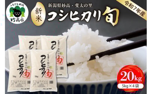 【2025年12月中旬発送】【令和7年産米】新潟県妙高産斐太の里コシヒカリ「旬」20kg(5kg×4袋)