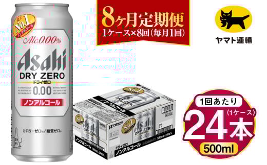 【8ヶ月定期便】アサヒ ドライゼロ（ノンアルコール）（合計192本）500ml×毎月1ケース（24本）=計8回お届け | アサヒビール 酒 お酒 ドライセロ ノンアル 缶ビール 缶 ギフト 内祝い 茨城県 守谷市 みらい mirai