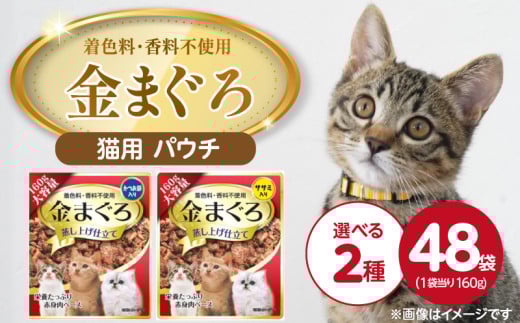 金まぐろ 猫用パウチ 160g×48袋_金まぐろ 猫用 パウチ 160g × 48袋 選べる セット内容 かつお節入り ササミ入り 全年齢 対応 やさしい ゼリータイプ 水分補給 まぐろ かつお 高タンパク 低カロリー 健康維持 ウェットフード 自然派 おやつ キャットフード 福岡県 久留米市_Pf063