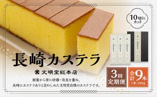 【全3回定期便】 文明堂総本店 長崎カステラ 1.8号 ( 0.6号 × 3本入 ) ／ カステラ かすてら 洋菓子 和菓子 お菓子 菓子 デザート スイーツ カット済 手作り 長崎県 長崎市 1444982 - 長崎県長崎市
