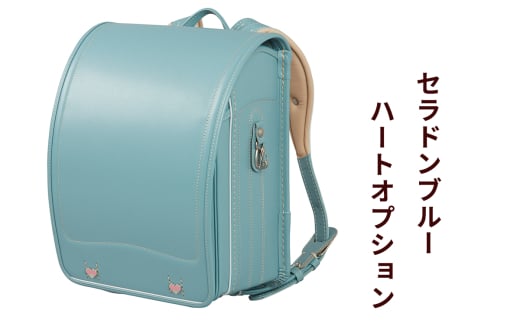 ランドセル 牛革ダイヤモンドカーフ「セラドンブルー」ハートオプション 【令和8年度 [2026年] 入学用】大峽製鞄 [0854] 2146831 - 東京都足立区