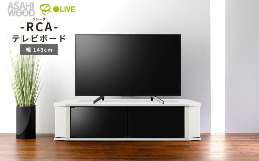 朝日木材 ラシーヌ 省スペースコーナー対応テレビボード  幅149cm ホワイト ≪RCA-1500AV-WH≫