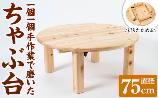 y513 《数量限定》ちゃぶ台（直径75cm） 刑務作業製品 家具 テーブル 丸テーブル 台 折りたたみ コンパクト 収納 便利 円卓 座卓 食卓 ローテーブル センターテーブル インテリア 新生活 引っ越し 木材 木 木工 木製 【鹿児島刑務所】