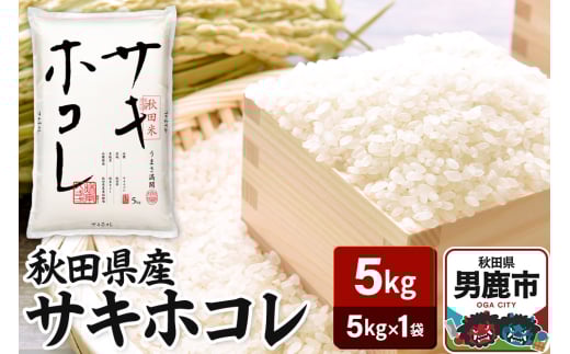 令和6年産 秋田県産サキホコレ 特A 5kg 吉運商店  お米 お弁当 おにぎり 2130345 - 秋田県男鹿市