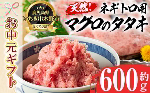 [令和7年お中元対応]ネギトロ用 マグロ の タタキ 冷凍 小分け 約600g(約200g×3袋) キハダマグロ・メバチマグロ 使用 マグロのたたき 自宅で ねぎとろ丼 鮪 ネギトロ ハンバーグにも! マグロ たたき まぐろ 赤身 まぐろ 小分け ふわっとした食感のまぐろ ネギトロ おさかなコーディネータもおすすめの マグロ たたき [海鮮まぐろ家] [TA-270H]