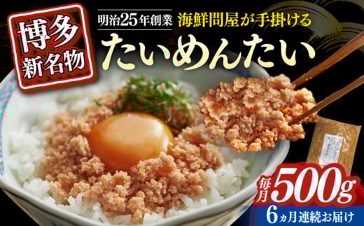 【全6回定期便】博多の新名物　たいめんたい　500g ≪築上町≫【株式会社木村食品（株式会社稲石）】 [ABEF032]
