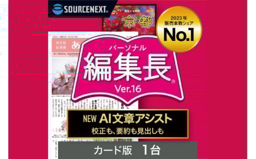パーソナル編集長 Ver.16 【新聞作成 冊子作成 町内会報 回覧板 チラシ 簡易出版ソフト 多機能 AI活用】